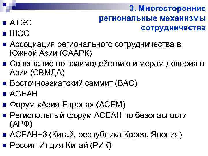 n n n n n 3. Многосторонние региональные механизмы сотрудничества АТЭС ШОС Ассоциация регионального