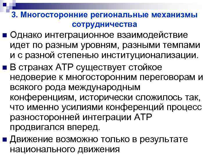 3. Многосторонние региональные механизмы сотрудничества Однако интеграционное взаимодействие идет по разным уровням, разными темпами