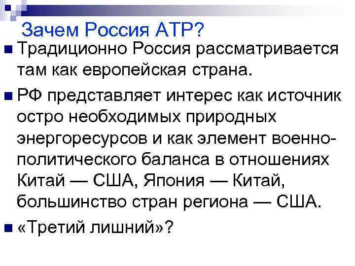 Зачем Россия АТР? n Традиционно Россия рассматривается там как европейская страна. n РФ представляет