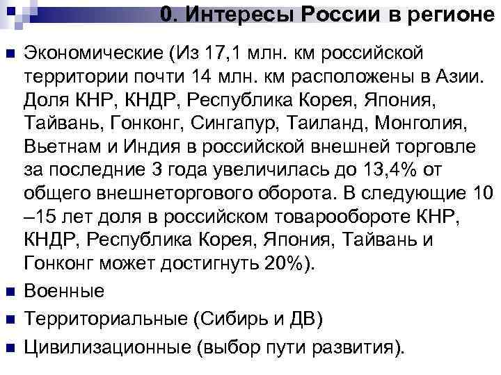 0. Интересы России в регионе n n Экономические (Из 17, 1 млн. км российской