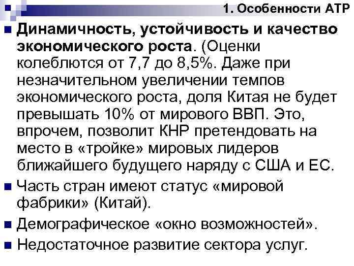 1. Особенности АТР Динамичность, устойчивость и качество экономического роста. (Оценки колеблются от 7, 7