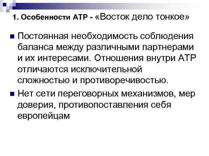 1. Особенности АТР - «Восток дело тонкое» Постоянная необходимость соблюдения баланса между различными партнерами