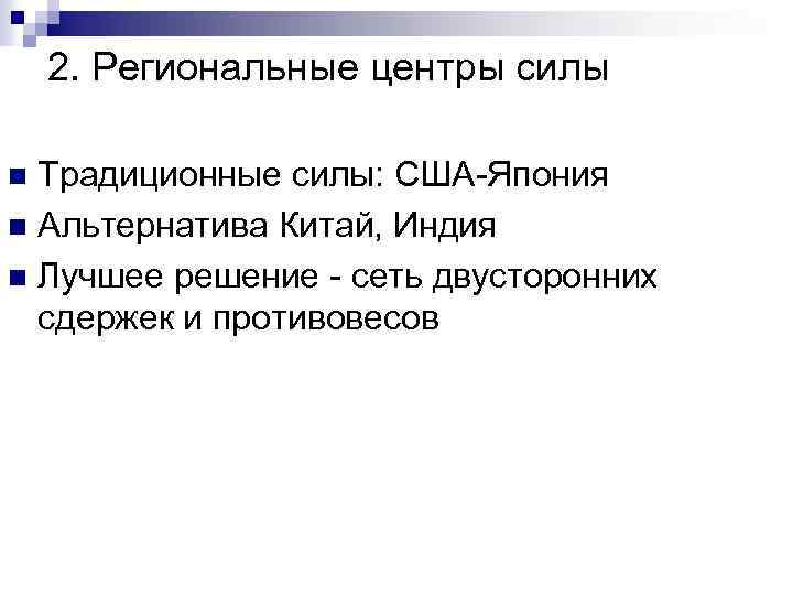 2. Региональные центры силы Традиционные силы: США-Япония n Альтернатива Китай, Индия n Лучшее решение