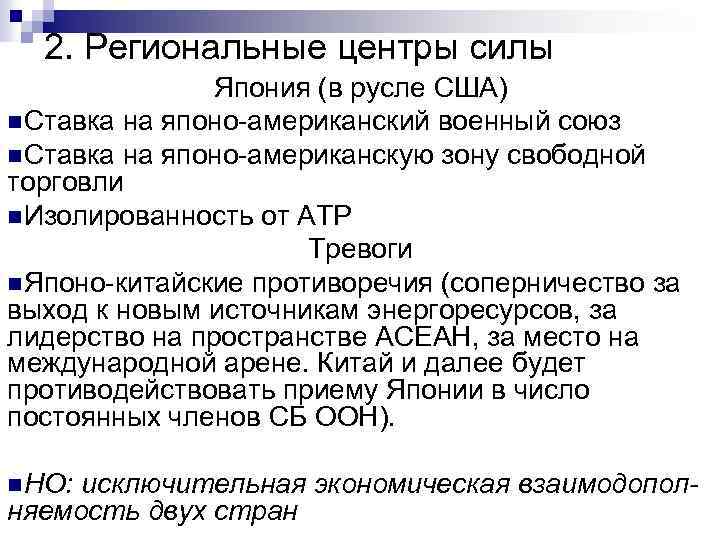 2. Региональные центры силы Япония (в русле США) n. Ставка на японо-американский военный союз