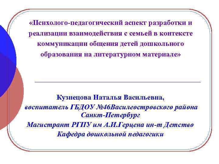  «Психолого-педагогический аспект разработки и реализации взаимодействия с семьей в контексте коммуникации общения детей