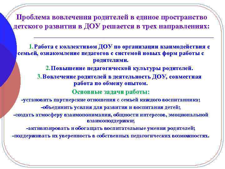 Проблема вовлечения родителей в единое пространство детского развития в ДОУ решается в трех направлениях: