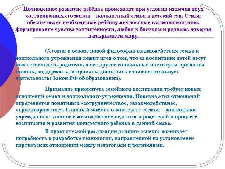 Полноценное развитие ребёнка происходит при условии наличия двух составляющих его жизни – полноценной семья