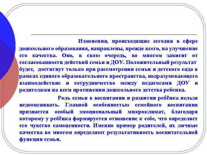 Изменения, происходящие сегодня в сфере дошкольного образования, направлены, прежде всего, на улучшение его качества.