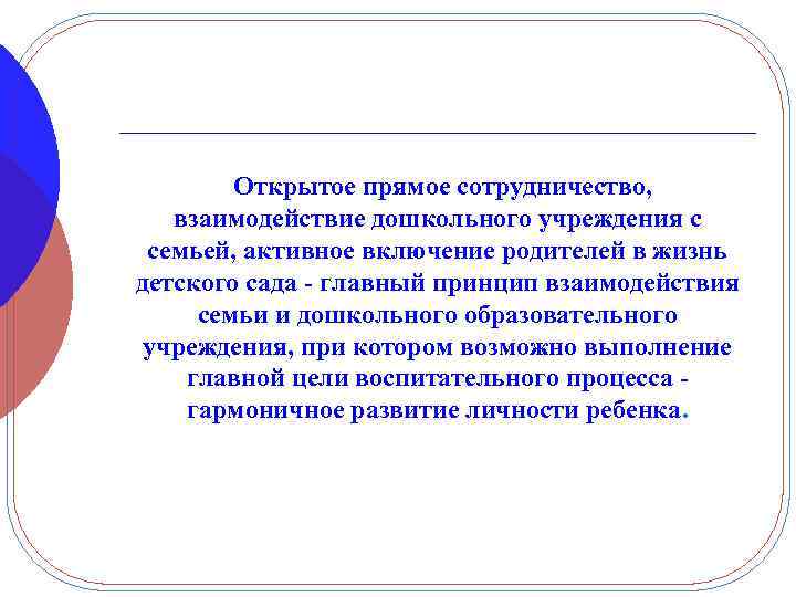 Открытое прямое сотрудничество, взаимодействие дошкольного учреждения с семьей, активное включение родителей в жизнь детского