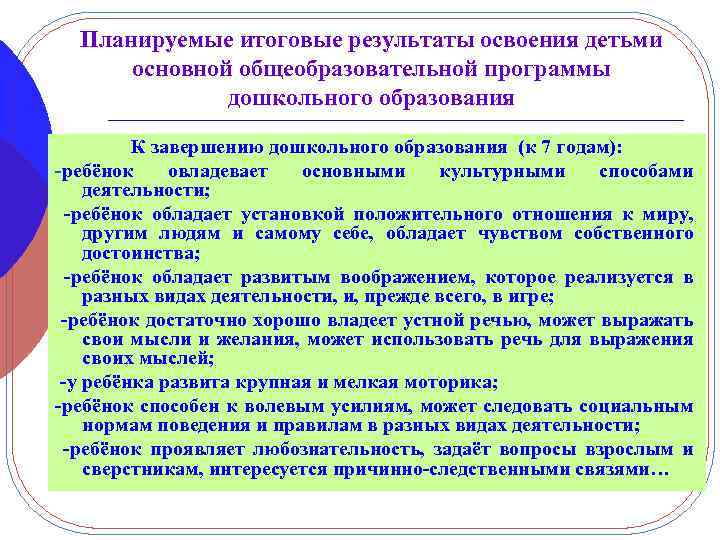 Планируемые итоговые результаты освоения детьми основной общеобразовательной программы дошкольного образования К завершению дошкольного образования