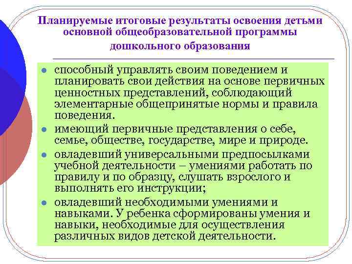 Планируемые итоговые результаты освоения детьми основной общеобразовательной программы дошкольного образования l l способный управлять