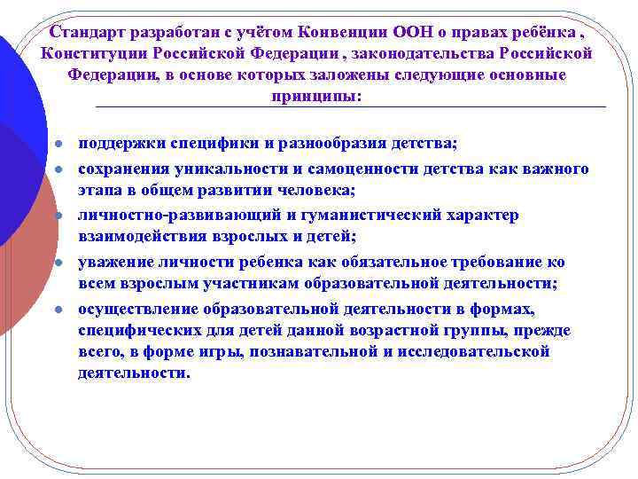 Стандарт разработан с учётом Конвенции ООН о правах ребёнка , Конституции Российской Федерации ,