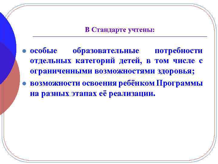 В Стандарте учтены: l l особые образовательные потребности отдельных категорий детей, в том числе