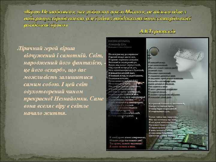  «Вірш « Незнайомка » , яке увійшло в цикл « Місто » ,