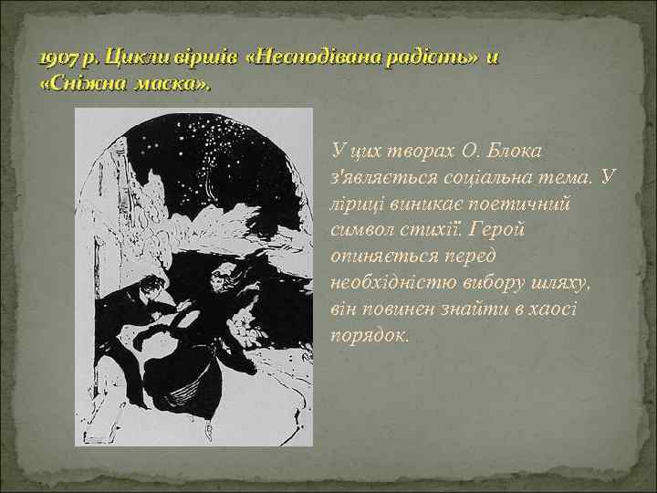 1907 р. Цикли віршів «Несподівана радість» и «Сніжна маска» . У цих творах О.