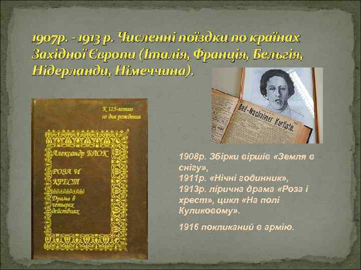 1907 р. - 1913 р. Численні поїздки по країнах Західної Європи (Італія, Франція, Бельгія,
