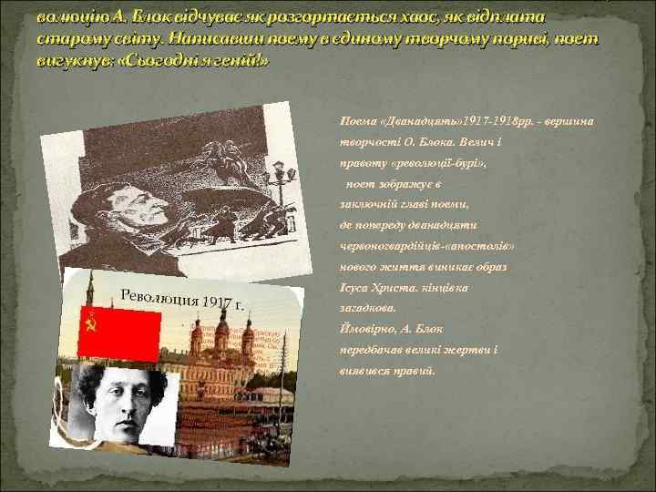 Ре волюцію А. Блок відчуває як розгортається хаос, як відплата старому світу. Написавши поему