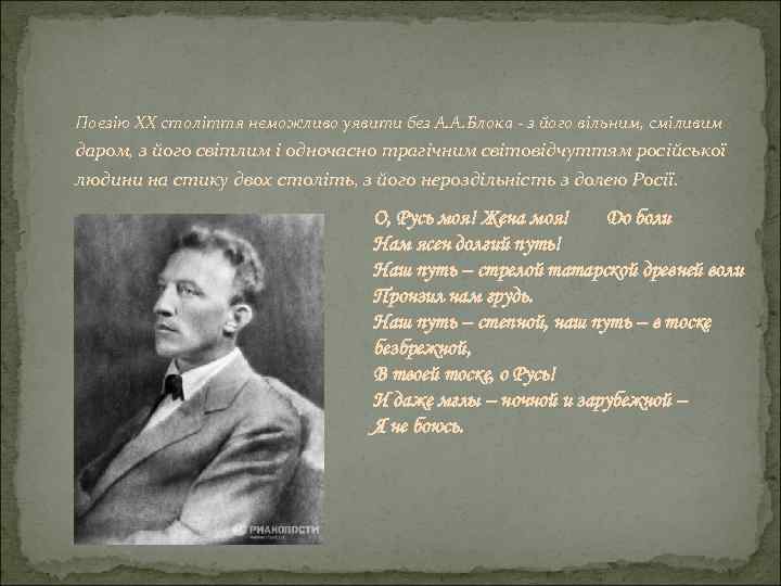 Поезію XX століття неможливо уявити без А. А. Блока - з його вільним, сміливим