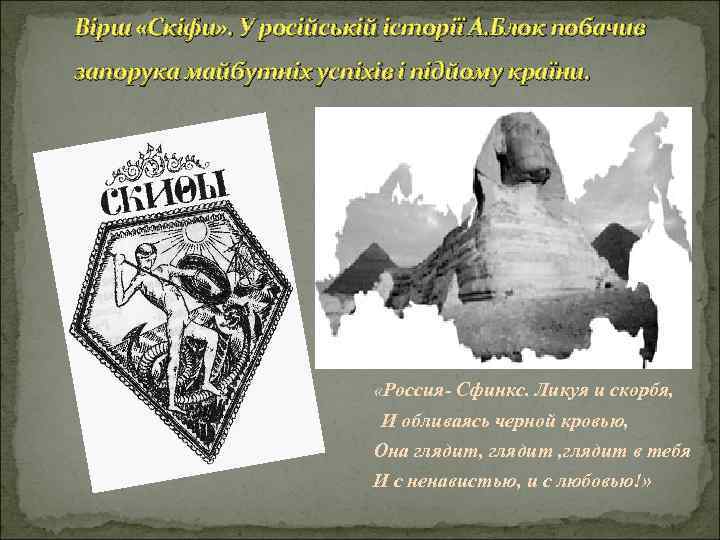 Вірш «Скіфи» . У російській історії А. Блок побачив запорука майбутніх успіхів і підйому