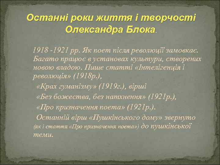 Останні роки життя і творчості Олександра Блока. 1918 -1921 рр. Як поет після революції
