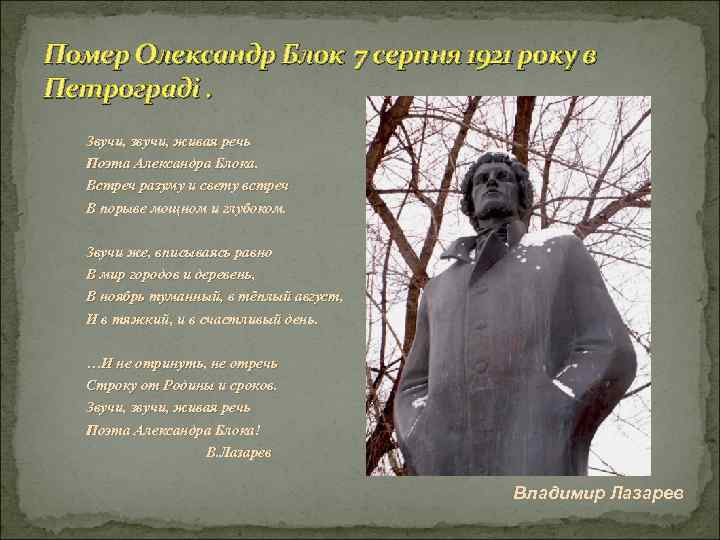 Помер Олександр Блок 7 серпня 1921 року в Петрограді. Звучи, звучи, живая речь Поэта