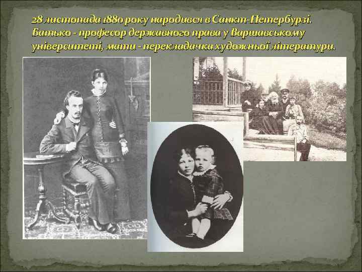28 листопада 1880 року народився в Санкт-Петербурзі. Батько - професор державного права у Варшавському