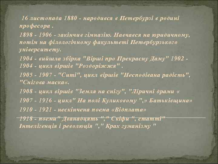  16 листопада 1880 - народився в Петербурзі в родині професора. 1898 - 1906