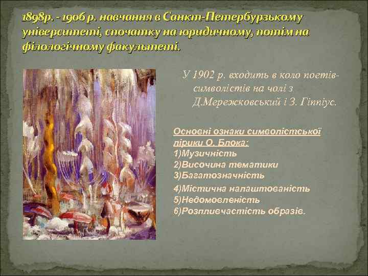 1898 р. - 1906 р. навчання в Санкт-Петербурзькому університеті, спочатку на юридичному, потім на