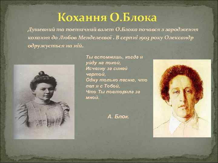 Кохання О. Блока Душевний та поетичний взлет О. Блока почався з зародження кохання до