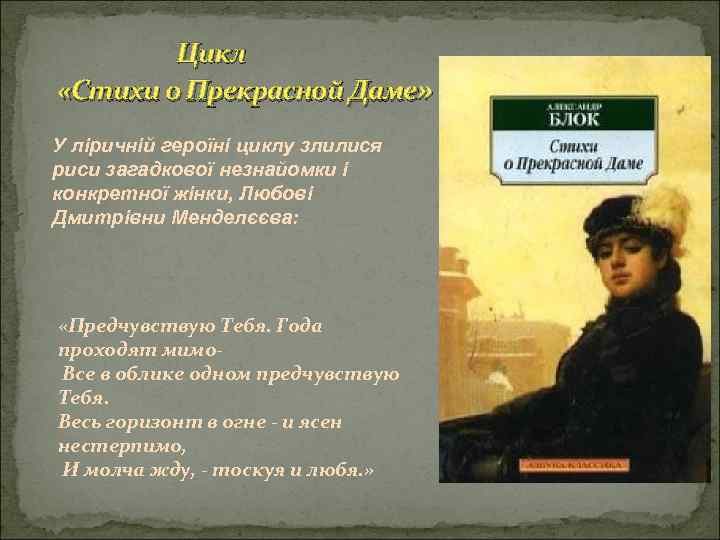 Цикл «Стихи о Прекрасной Даме» У ліричній героїні циклу злилися риси загадкової незнайомки і