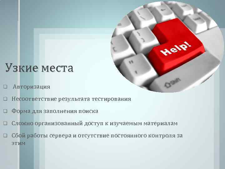 Узкие места q Авторизация q Несоответствие результата тестирования q Форма для заполнения поиска q