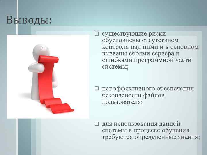 Выводы: q существующие риски обусловлены отсутствием контроля над ними и в основном вызваны сбоями