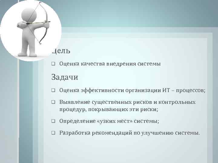 Цель q Оценка качества внедрения системы Задачи q Оценка эффективности организации ИТ – процессов;