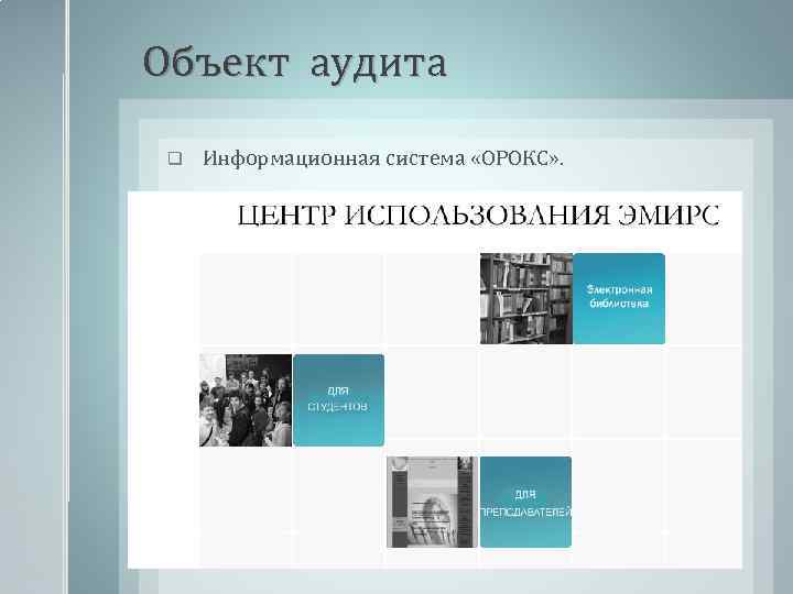 Объект аудита q Информационная система «ОРОКС» . 