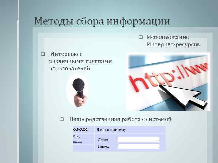 Методы сбора информации q q Использование Интернет-ресурсов Интервью с различными группами пользователей q Непосредственная