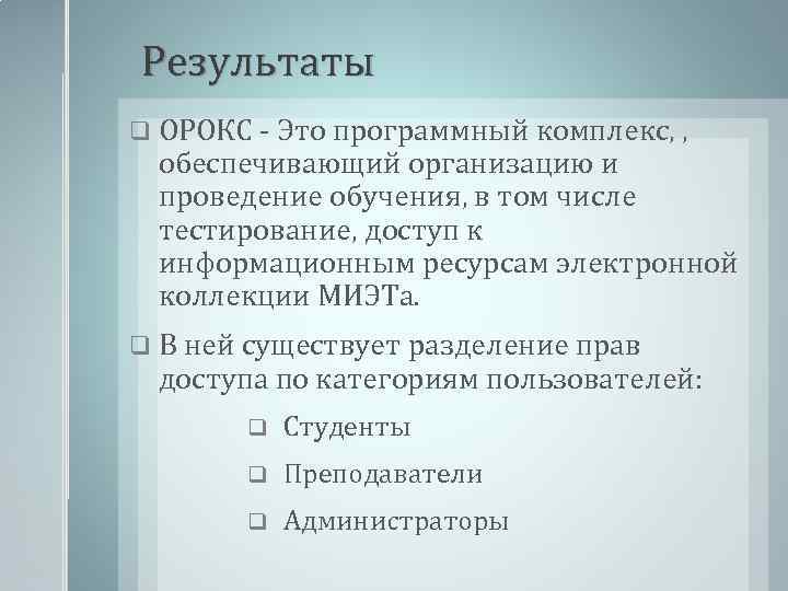 Результаты q ОРОКС - Это программный комплекс, , обеспечивающий организацию и проведение обучения, в