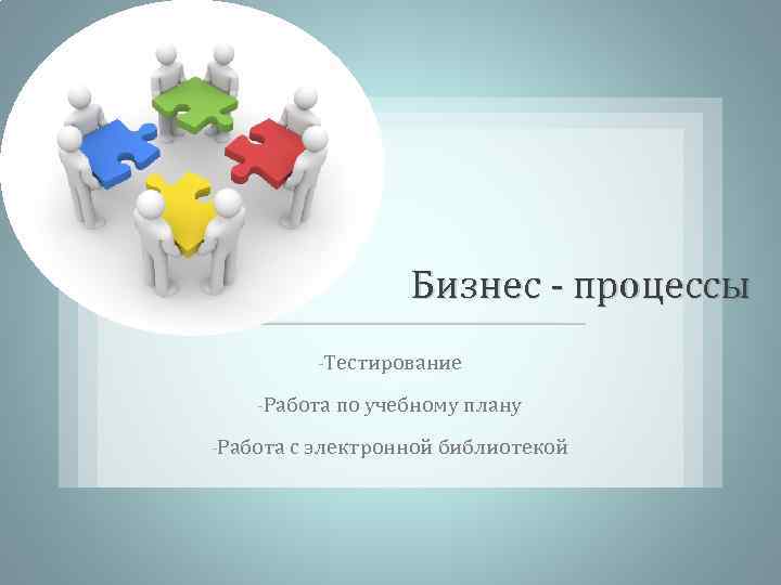 Бизнес - процессы -Тестирование -Работа по учебному плану -Работа с электронной библиотекой 