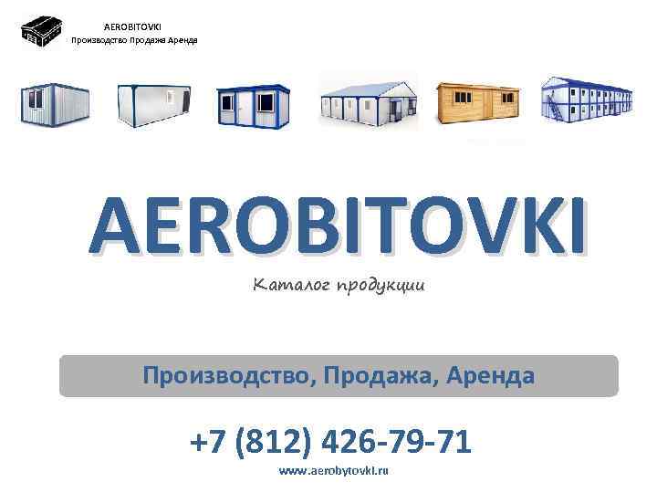 AEROBITOVKI Производство Продажа Аренда AEROBITOVKI Каталог продукции Производство, Продажа, Аренда +7 (812) 426 -79