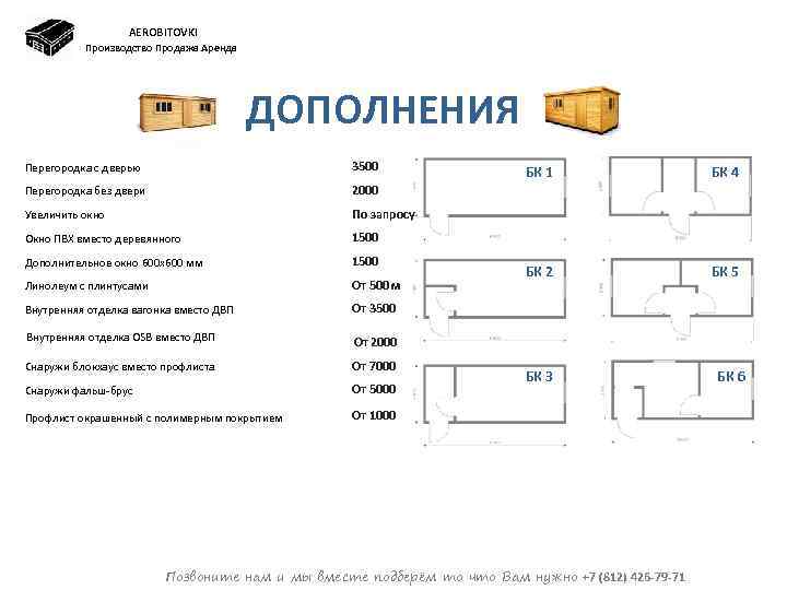 AEROBITOVKI Производство Продажа Аренда ДОПОЛНЕНИЯ Перегородка с дверью 3500 Перегородка без двери 2000 Увеличить