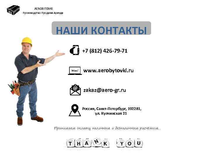 AEROBITOVKI Производство Продажа Аренда НАШИ КОНТАКТЫ +7 (812) 426 -79 -71 www. aerobytovki. ru