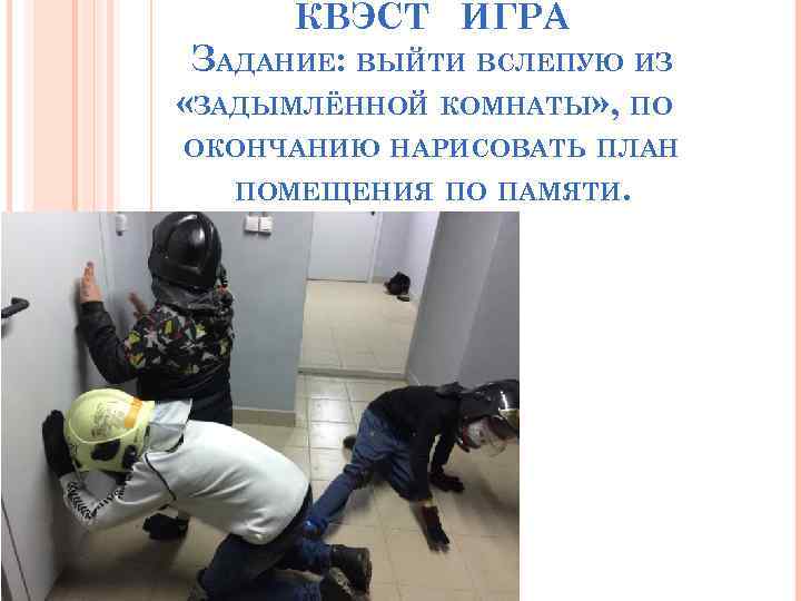 КВЭСТ ИГРА ЗАДАНИЕ: ВЫЙТИ ВСЛЕПУЮ ИЗ «ЗАДЫМЛЁННОЙ КОМНАТЫ» , ПО ОКОНЧАНИЮ НАРИСОВАТЬ ПЛАН ПОМЕЩЕНИЯ