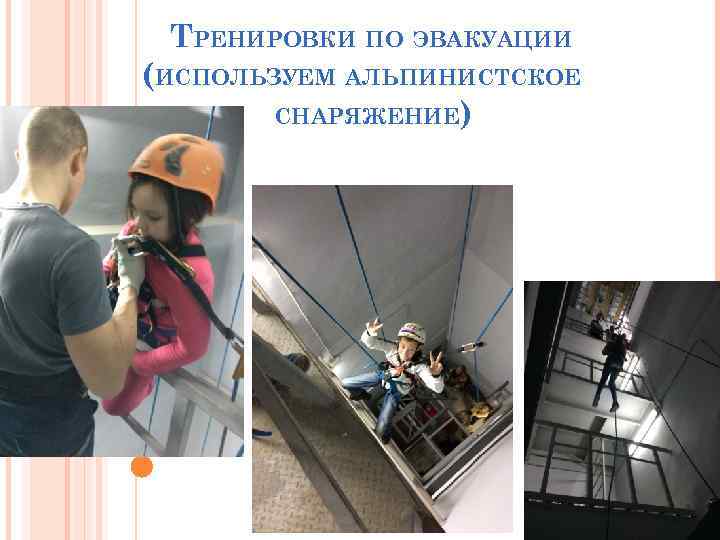 ТРЕНИРОВКИ ПО ЭВАКУАЦИИ (ИСПОЛЬЗУЕМ АЛЬПИНИСТСКОЕ СНАРЯЖЕНИЕ) 