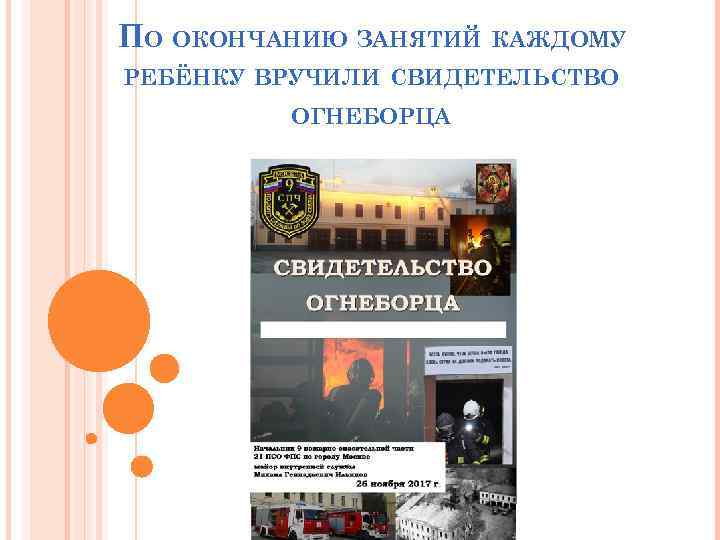 ПО ОКОНЧАНИЮ ЗАНЯТИЙ КАЖДОМУ РЕБЁНКУ ВРУЧИЛИ СВИДЕТЕЛЬСТВО ОГНЕБОРЦА 
