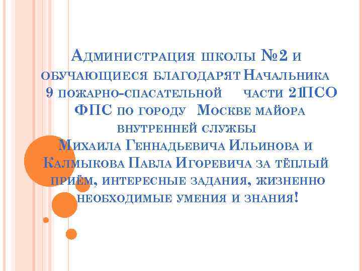 АДМИНИСТРАЦИЯ ШКОЛЫ № 2 И ОБУЧАЮЩИЕСЯ БЛАГОДАРЯТ НАЧАЛЬНИКА 9 ПОЖАРНО-СПАСАТЕЛЬНОЙ ЧАСТИ 21 ПСО ФПС