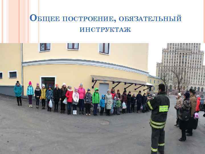 ОБЩЕЕ ПОСТРОЕНИЕ, ОБЯЗАТЕЛЬНЫЙ ИНСТРУКТАЖ 