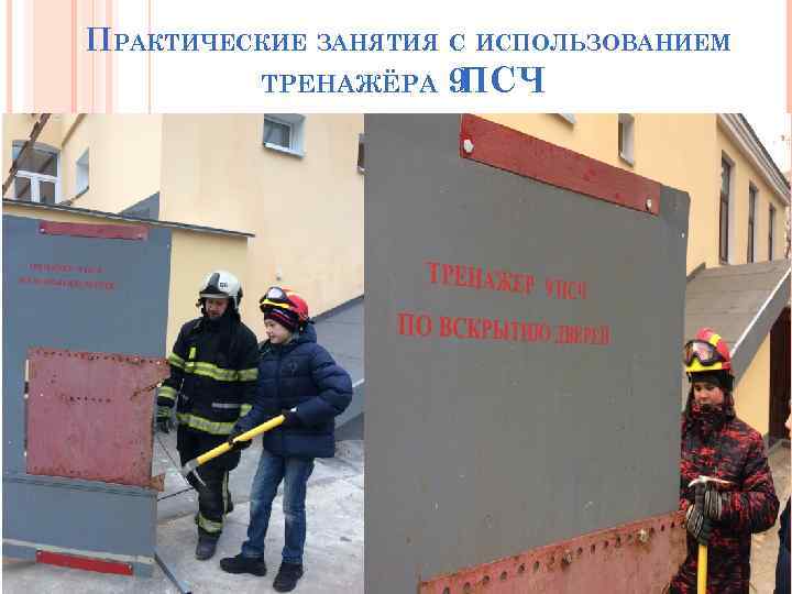 ПРАКТИЧЕСКИЕ ЗАНЯТИЯ С ИСПОЛЬЗОВАНИЕМ ТРЕНАЖЁРА 9 ПСЧ 