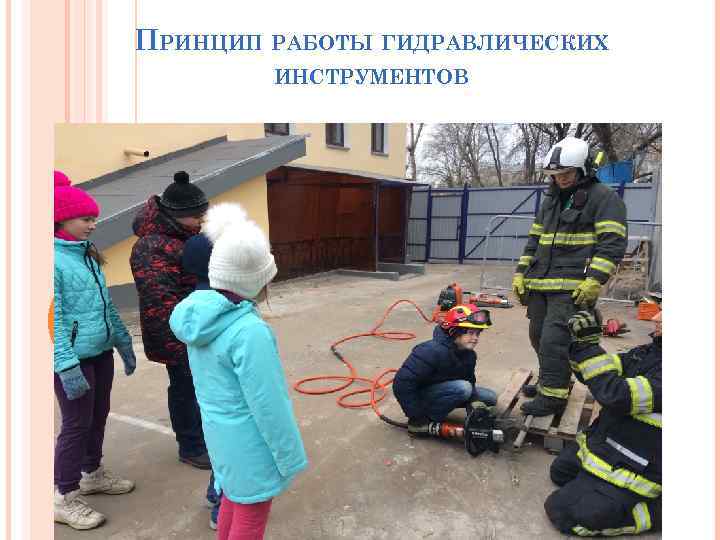 ПРИНЦИП РАБОТЫ ГИДРАВЛИЧЕСКИХ ИНСТРУМЕНТОВ 