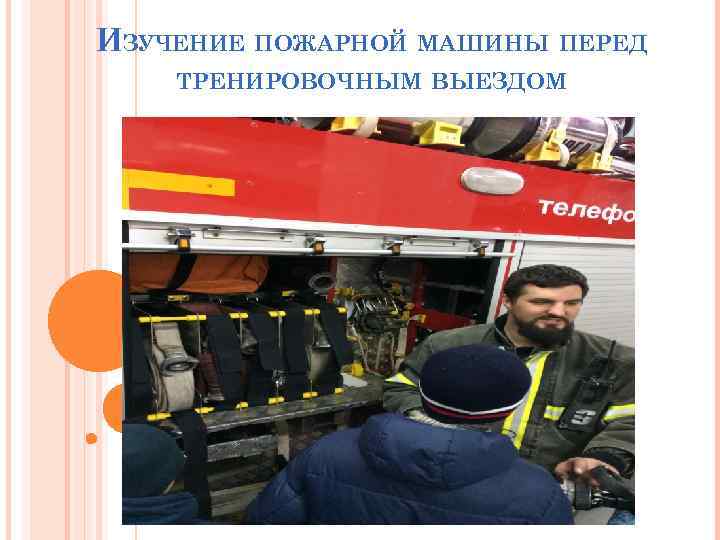 ИЗУЧЕНИЕ ПОЖАРНОЙ МАШИНЫ ПЕРЕД ТРЕНИРОВОЧНЫМ ВЫЕЗДОМ 