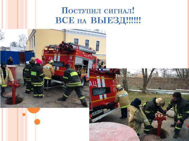 ПОСТУПИЛ СИГНАЛ! ВСЕ НА ВЫЕЗД!!!!!! 