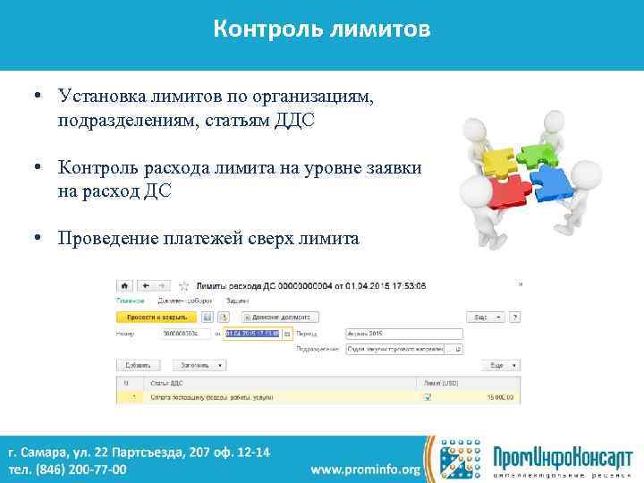 Контроль лимитов • Установка лимитов по организациям, подразделениям, статьям ДДС • Контроль расхода лимита